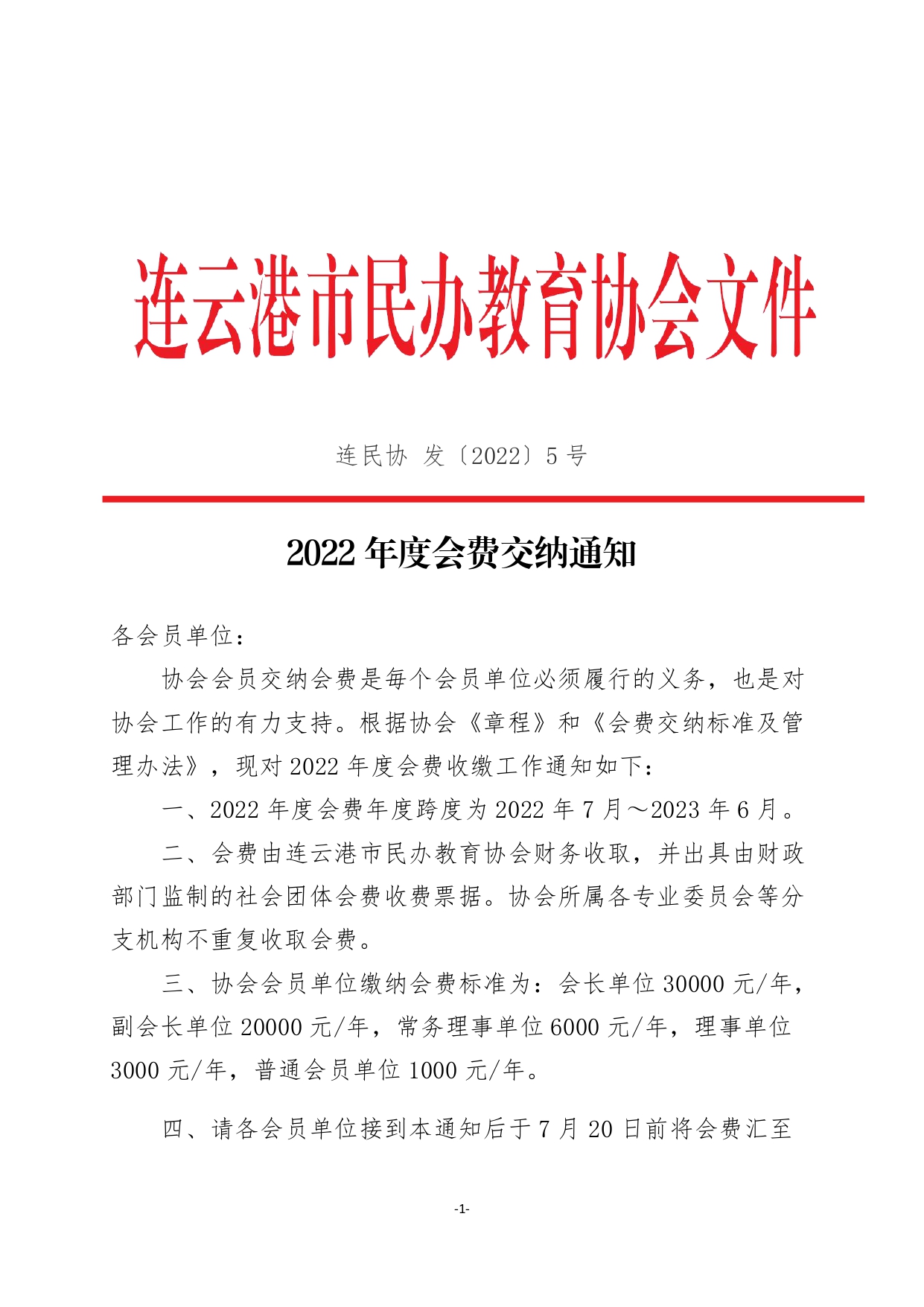 2022年度会费交纳通知(2)_page-0001.jpg